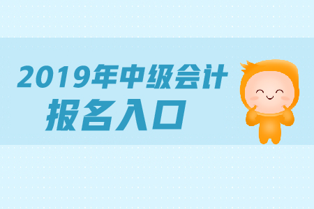 2019年西藏中级会计师报名入口是什么？