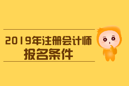 报考cpa需要满足什么条件？