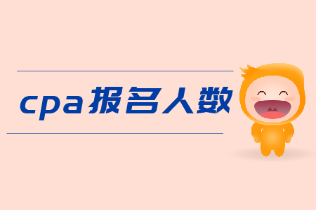 2019年cpa报名人数是多少？Cpa报名费用？