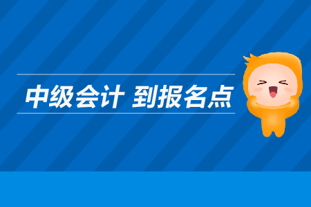 中级会计到报名点在哪里？
