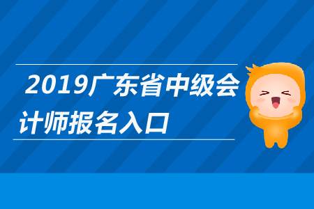 广东中级会计师报名入口何时关闭？