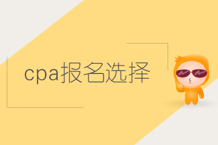 2019年cpa报名选择哪些科目比较好？注会报名科目如何搭配？
