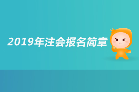 甘肃省2019年注册会计师全国统一考试报名简章