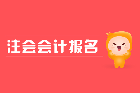 2019年注会会计报名时间？
