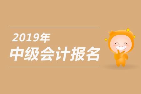 2019年全国中级会计师报名入口是什么？