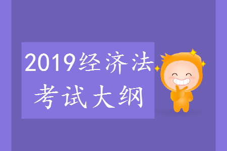 2019年中级会计职称《经济法》考试大纲pdf电子版下载