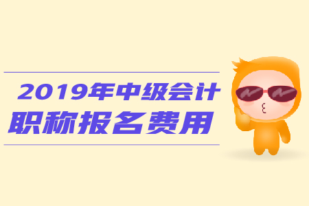 2019年海南三亚中级会计报名费用怎么退？可以退吗？