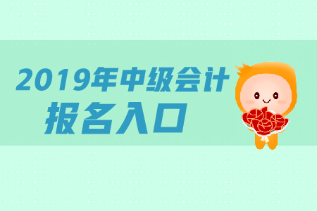 中级会计职称报名入口关闭了吗 ？