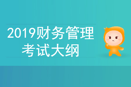 2019年中级会计师《财务管理》考试大纲第八章