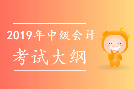 2019年中级会计师考试大纲