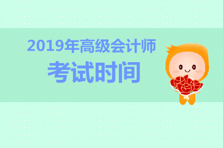 北京2019年高级会计师考试时间是几号？