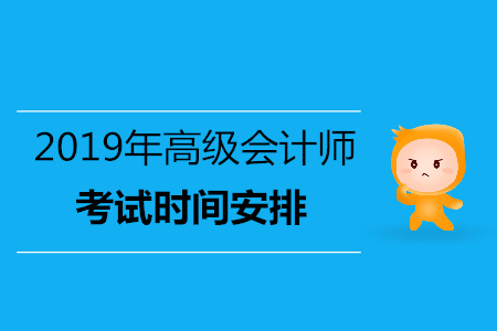 浙江2019年高级会计师考试时间是几号？