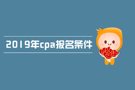 2019年会计cpa报名条件是什么？