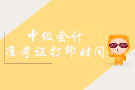 2019年重庆巴南区中级会计职称准考证打印时间是什么时候？