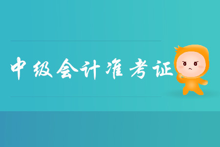 2019年甘肃敦煌市中级会计准考证打印时间你了解吗？