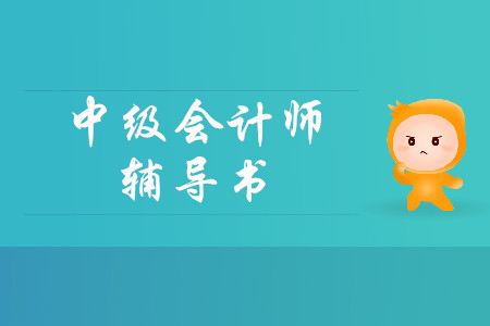 中级会计用哪家辅导书比较好,考生必读