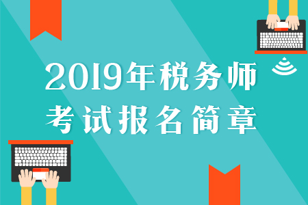 2019年税务师考试大纲及变化分析汇总（五科全）