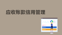 应收账款信用管理