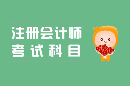 cpa各科难度是怎么样的?