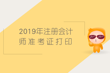 吉林2019年注会准考证打印时间是哪天？