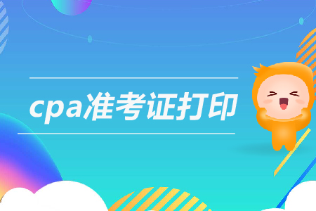 吉林2019年注册会计师准考证打印时间在这里