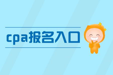 2019年福建cpa报名入口什么时候关闭？
