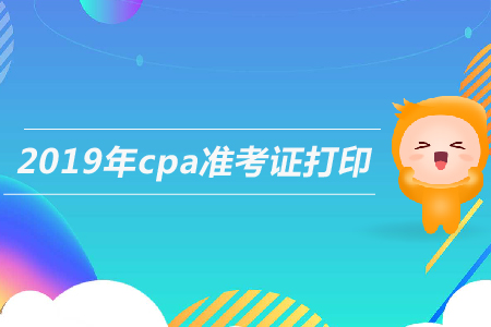 辽宁2019年注册会计师准考证打印时间是什么时候？