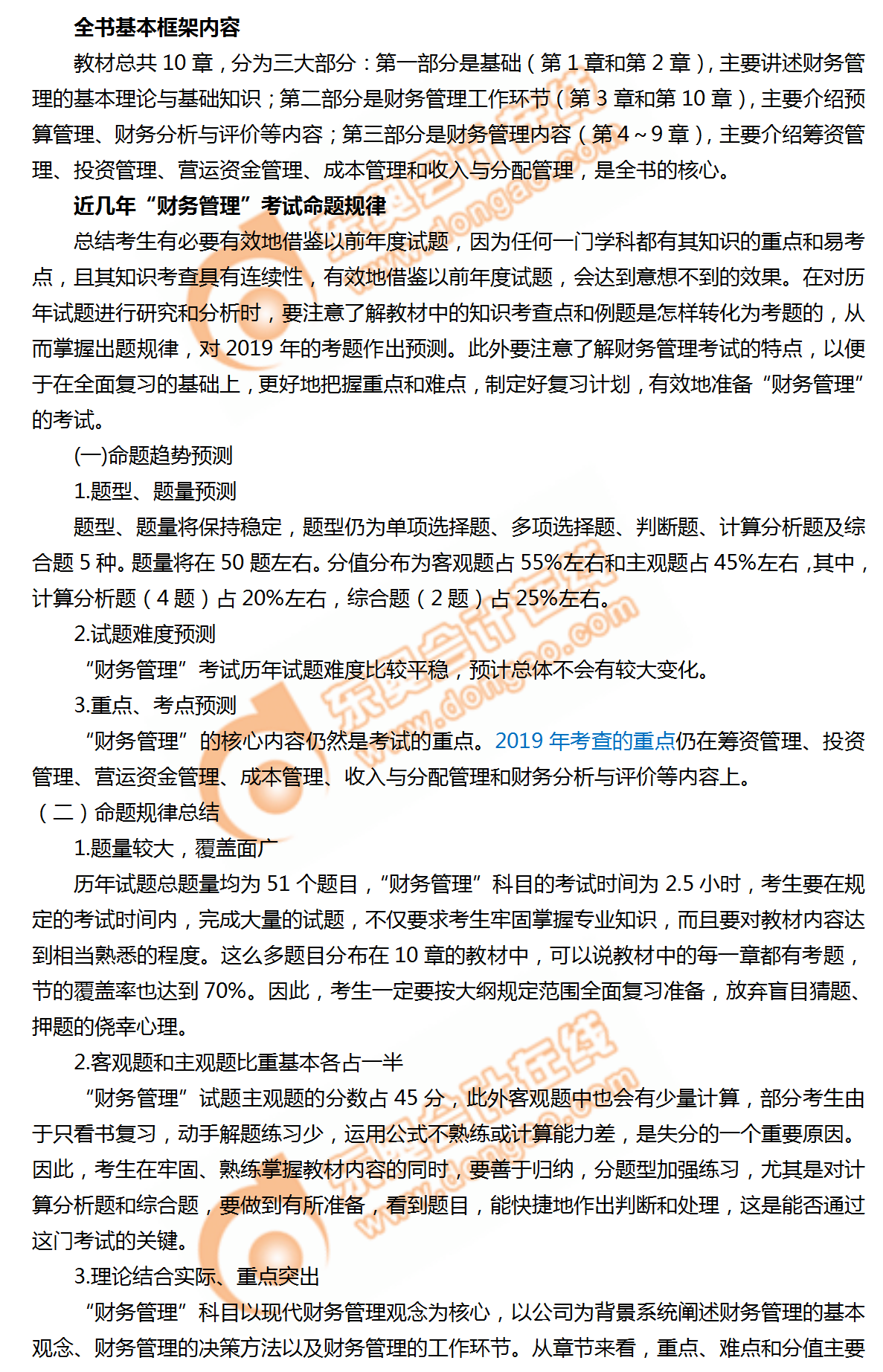 2019年中级会计《财务管理》命题规律总结及趋势预测！