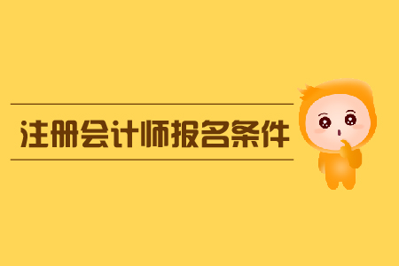 宁夏2019年注册会计师报名条件是什么？