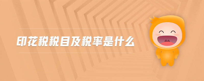 印花税税目及税率是什么 印花税税目及税率是什么