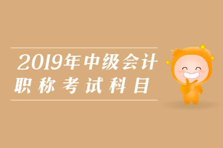 中级会计职称证考试科目具体有什么？