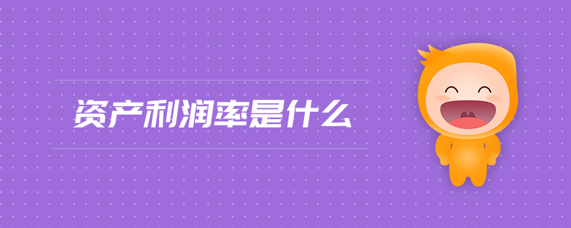 资产利润率是什么 资产利润率是什么