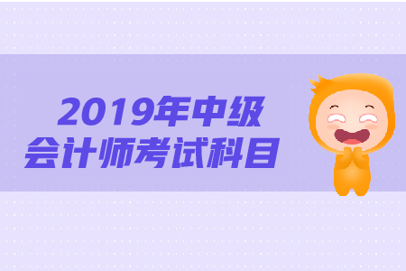 中级会计考试科目难度是怎么样的? 中级会计考试科目难度是怎么样的?