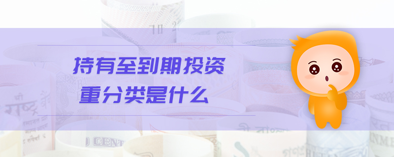 持有至到期投资重分类是什么 持有至到期投资重分类是什么