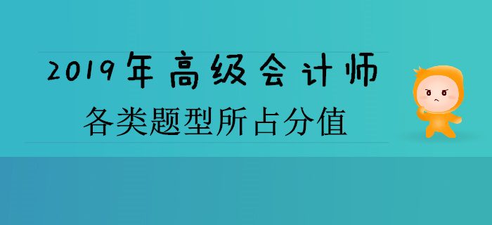 2019年高级会计师各类题型所占分值是多少？