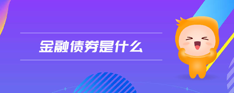 金融债券是什么 金融债券是什么