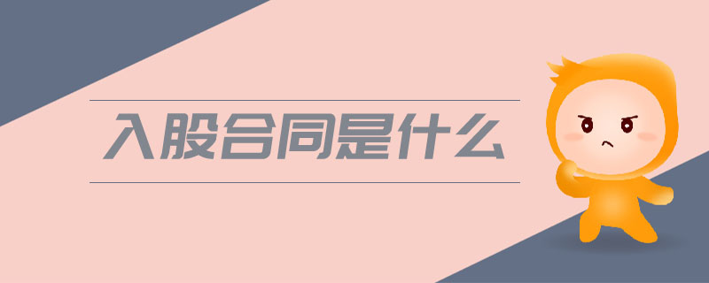 入股合同是什么 入股合同是什么