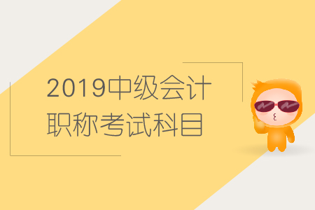 中级会计师要考哪几门科目你知道么？
