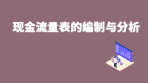  现金流量表的编制与分析