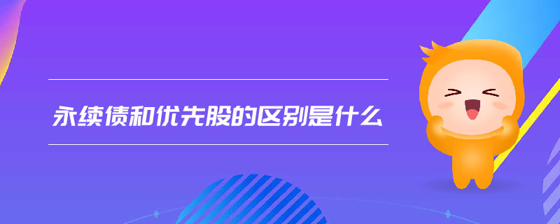 永续债和优先股的区别是什么 永续债和优先股的区别是什么