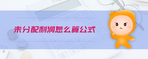 未分配利润怎么算公式 未分配利润怎么算公式
