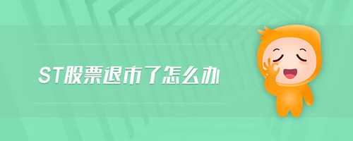 st股票退市了怎么办