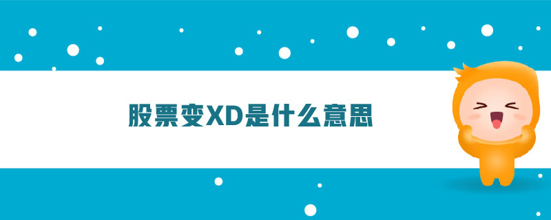 股票变xd是什么意思 股票变xd是什么意思