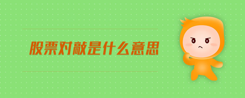 股票对敲是什么意思 股票对敲是什么意思