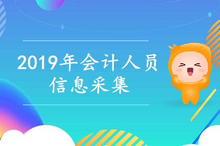山东2019年中级会计人员信息采集通知
