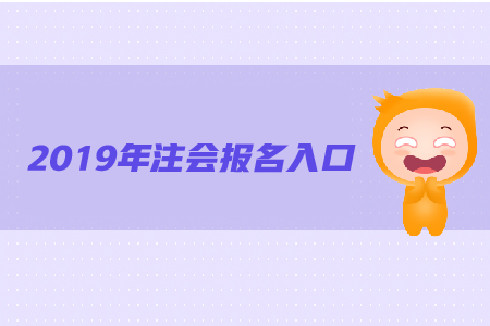 新疆注册会计师报名入口在这里