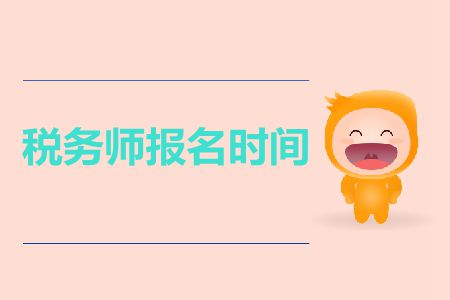 上海2019年税务师报名时间具体是什么时候? 上海2019年税务师报名时间具体是什么时候?