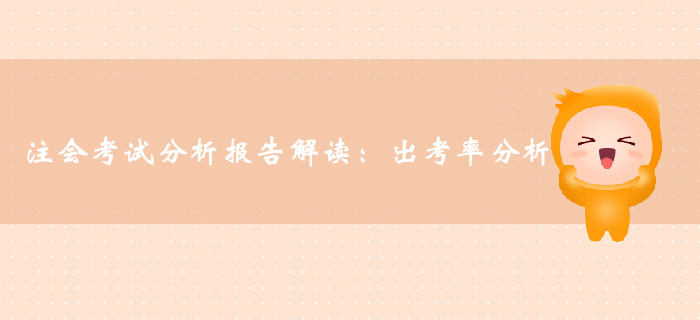 注册会计师考试分析报告解读:专业阶段及综合阶段出考率分析 注册会计师考试分析报告解读:专业阶段及综合阶段出考率分析