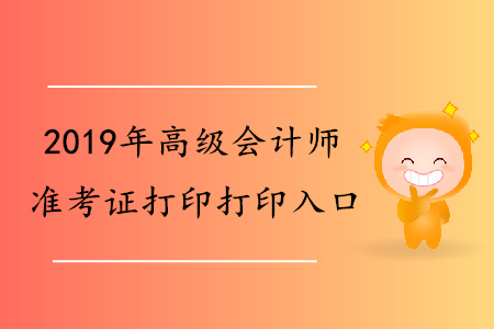 新疆2019年高级会计师准考证打印入口