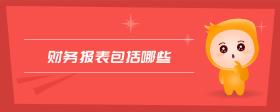 财务报表包括哪些
